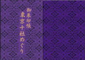 東京十社めぐり